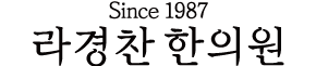 라경찬한의원