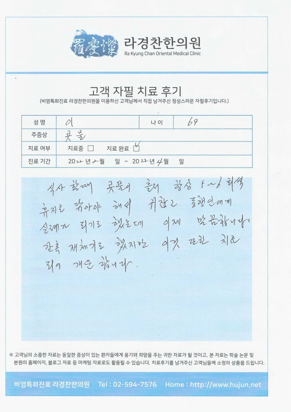 만성 비염 치료 방법|라경찬한의원 비염 및 콧물 증상 개선 자필 치료 후기
